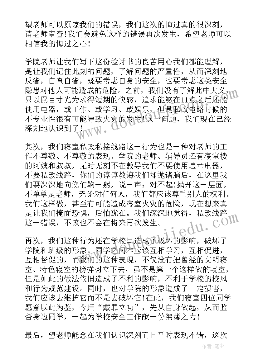 私拉电线检讨书(通用5篇)