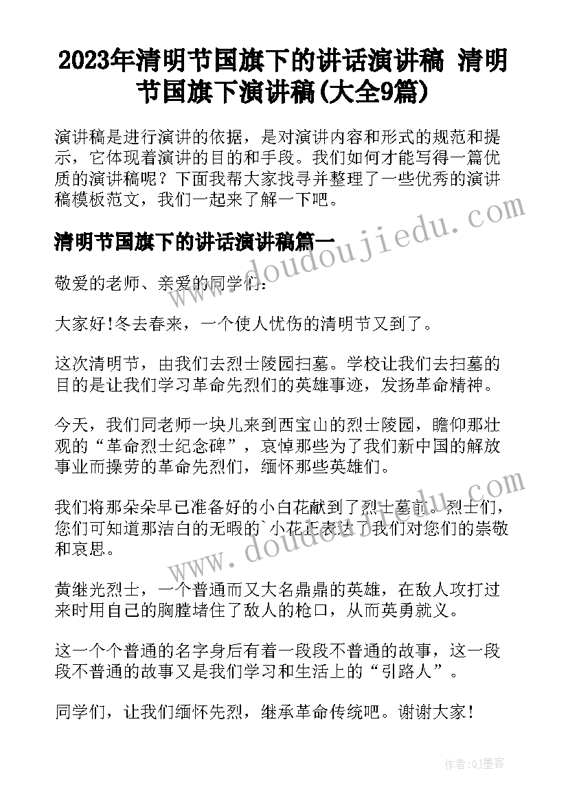 2023年清明节国旗下的讲话演讲稿 清明节国旗下演讲稿(大全9篇)