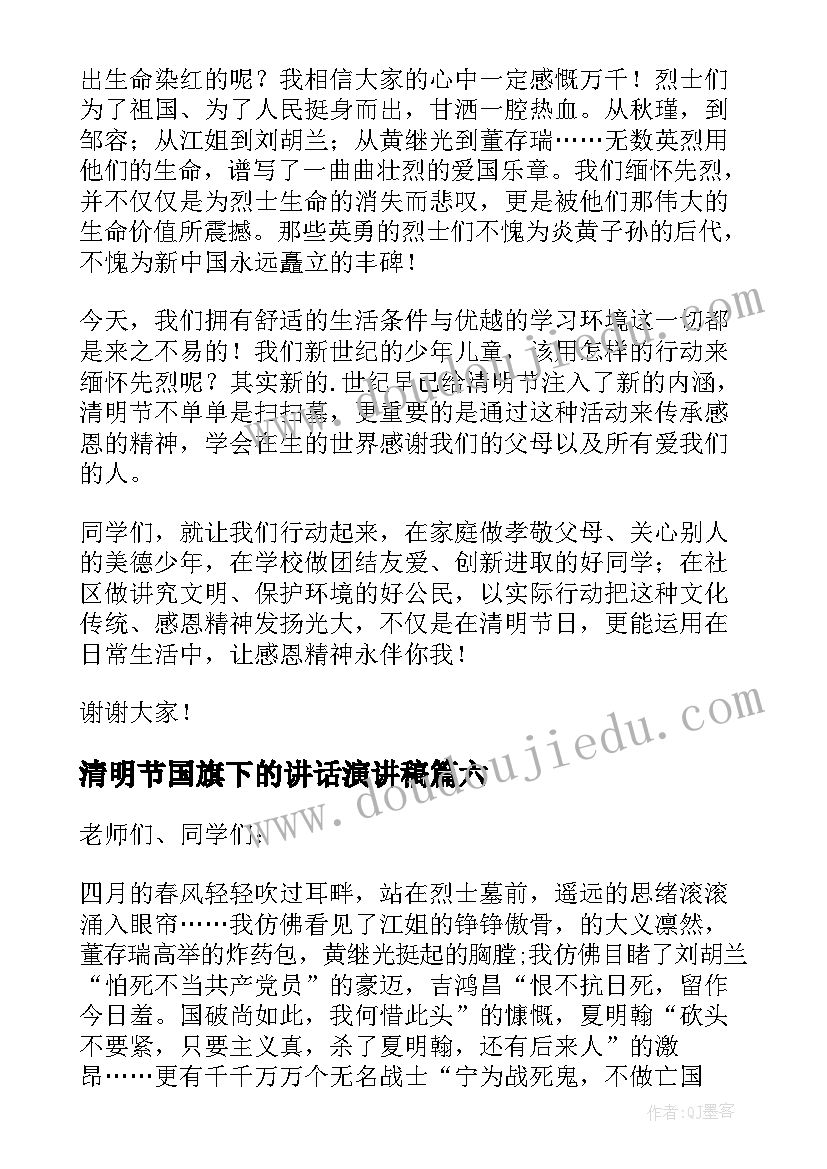 2023年清明节国旗下的讲话演讲稿 清明节国旗下演讲稿(大全9篇)