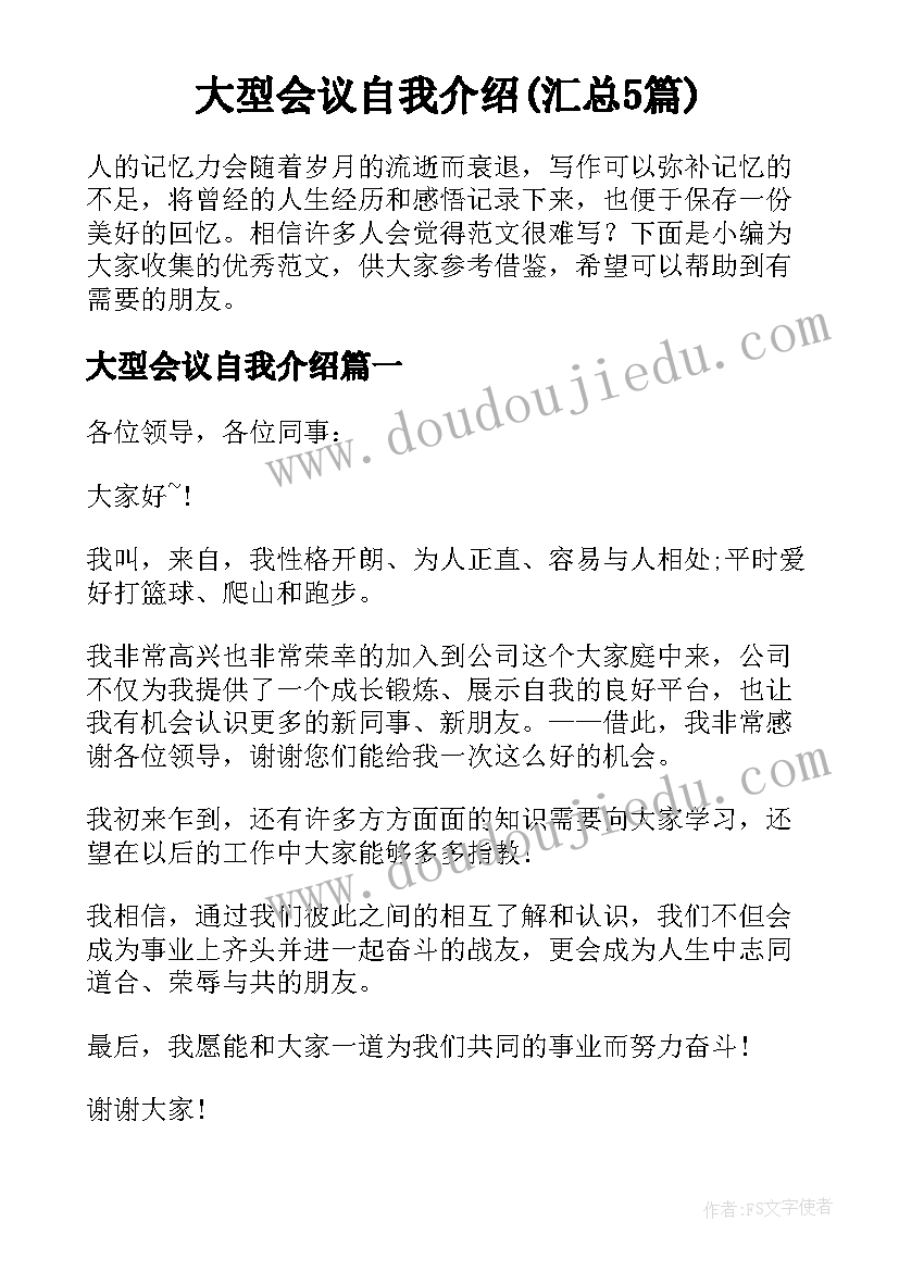 大型会议自我介绍(汇总5篇)