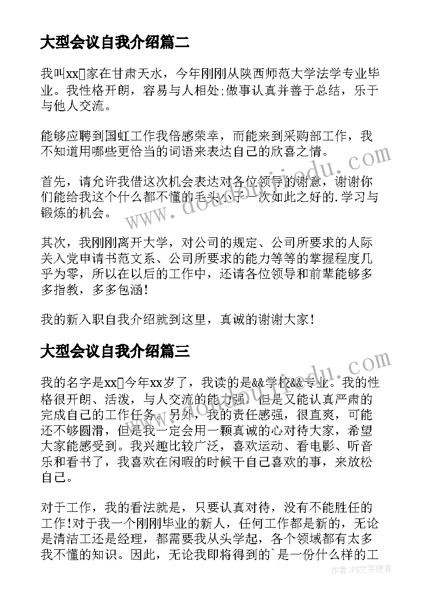 大型会议自我介绍(汇总5篇)