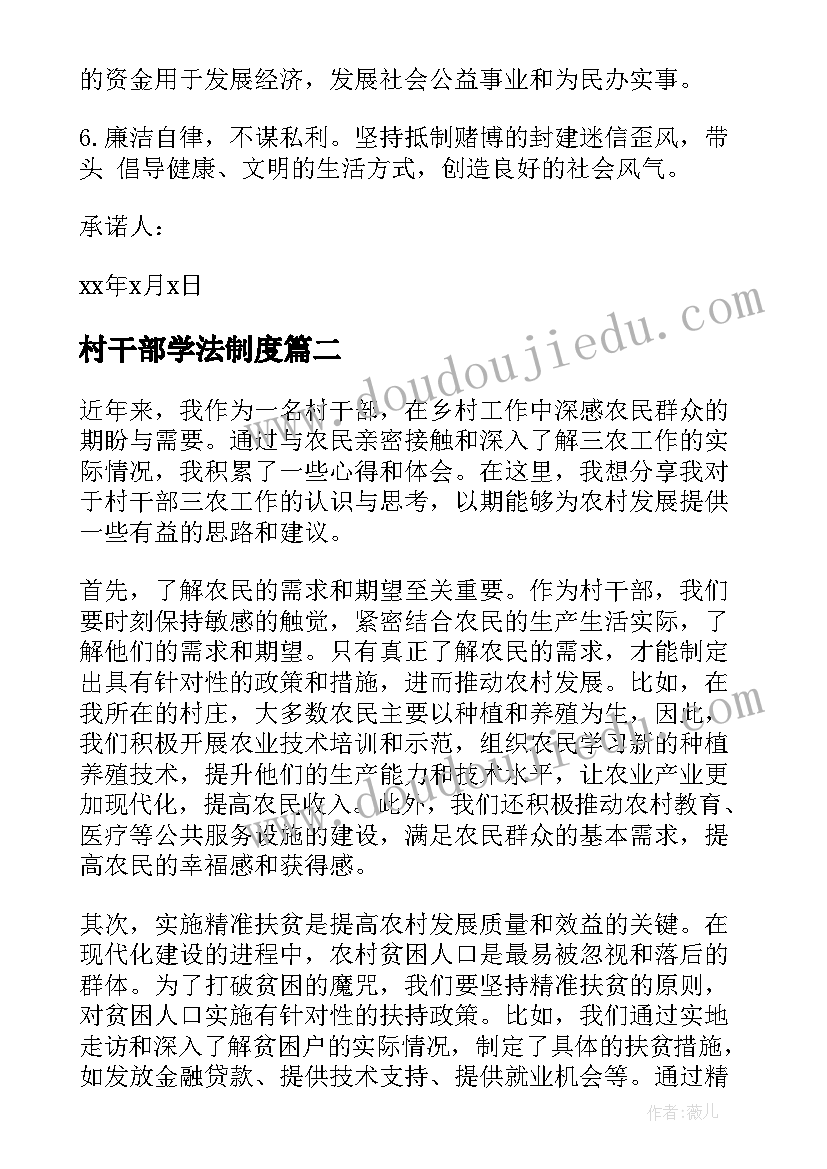 最新村干部学法制度 村干部承诺书(模板7篇)