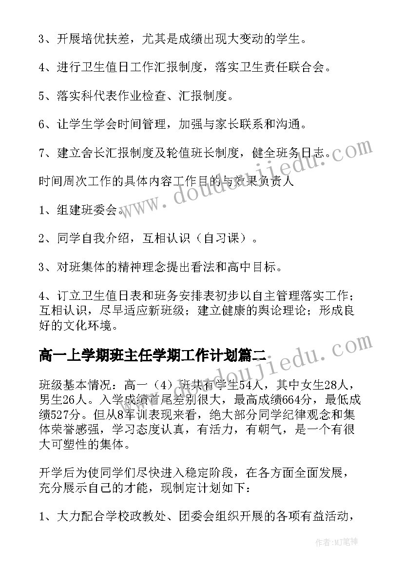 最新高一上学期班主任学期工作计划(大全7篇)