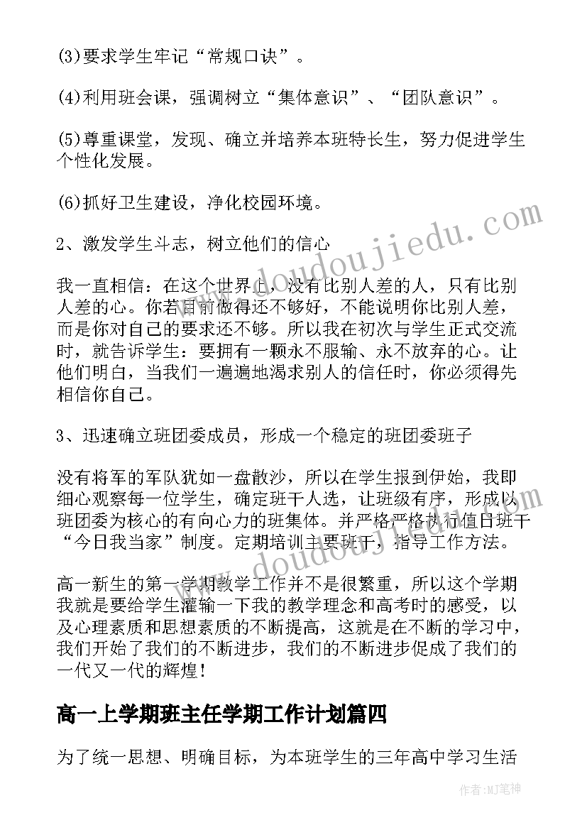 最新高一上学期班主任学期工作计划(大全7篇)