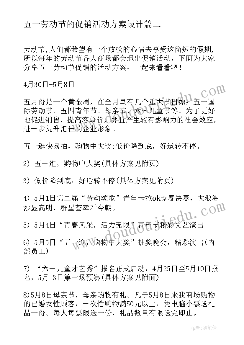 最新五一劳动节的促销活动方案设计(优质10篇)