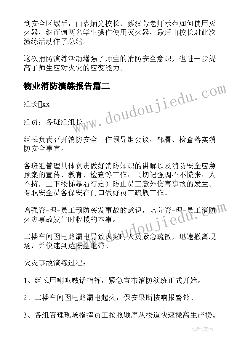 物业消防演练报告 消防应急演练活动总结(精选10篇)