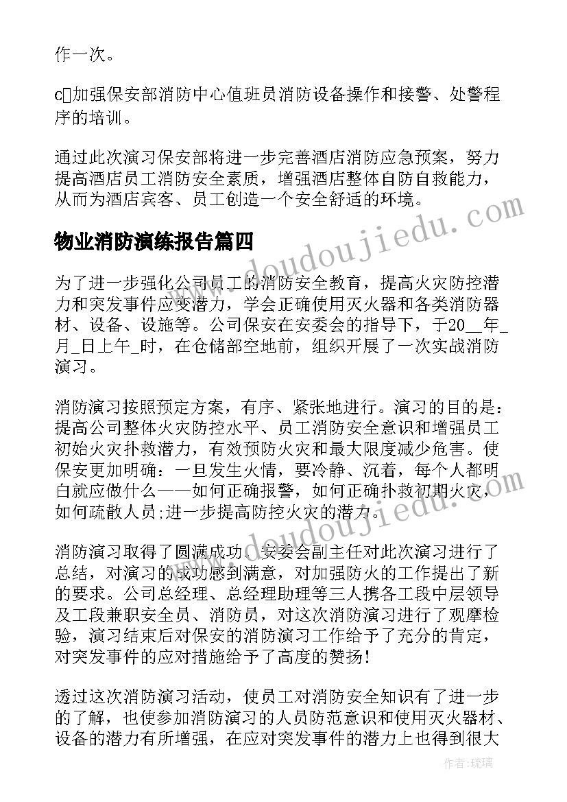 物业消防演练报告 消防应急演练活动总结(精选10篇)