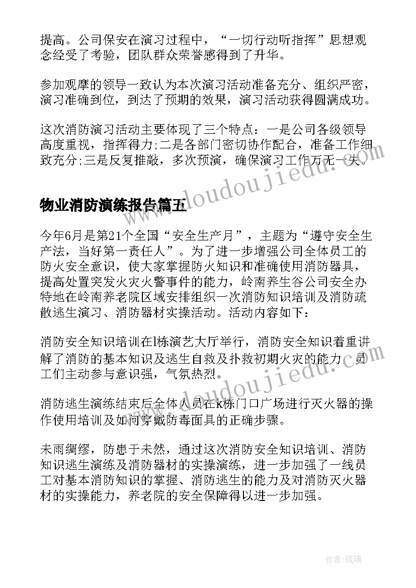 物业消防演练报告 消防应急演练活动总结(精选10篇)