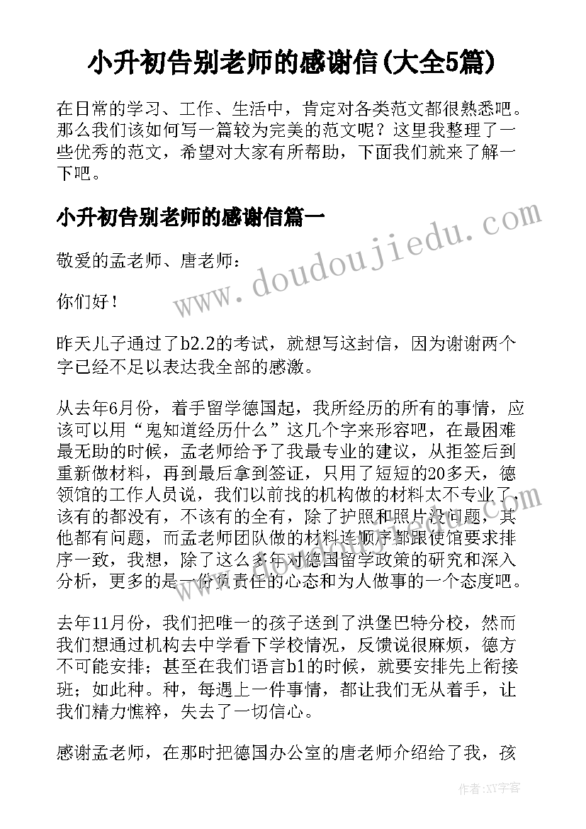 小升初告别老师的感谢信(大全5篇)