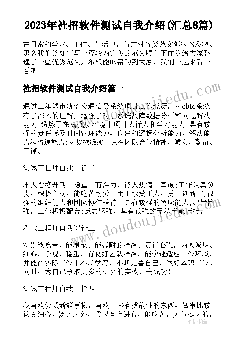 2023年社招软件测试自我介绍(汇总8篇)