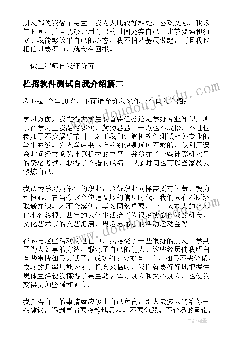 2023年社招软件测试自我介绍(汇总8篇)