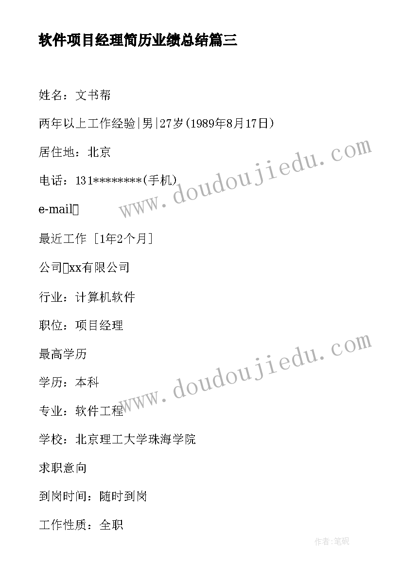 最新软件项目经理简历业绩总结 软件项目经理简历(通用5篇)