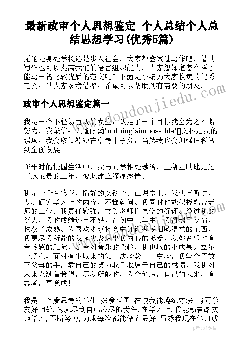 最新政审个人思想鉴定 个人总结个人总结思想学习(优秀5篇)