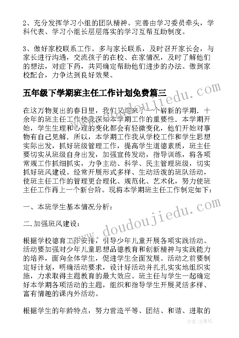 2023年五年级下学期班主任工作计划免费(实用10篇)