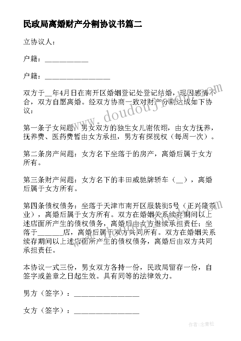 2023年民政局离婚财产分割协议书 离婚财产分割协议书(精选8篇)