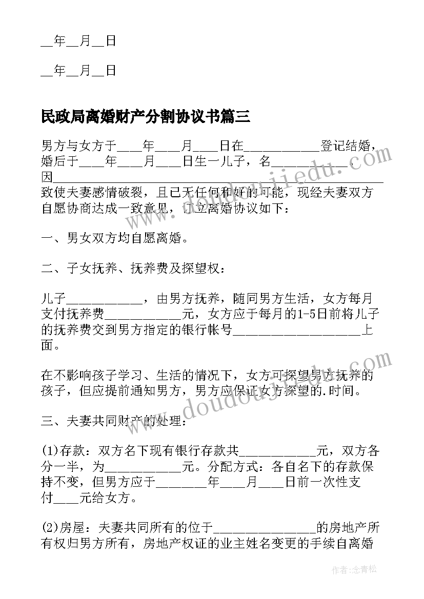 2023年民政局离婚财产分割协议书 离婚财产分割协议书(精选8篇)