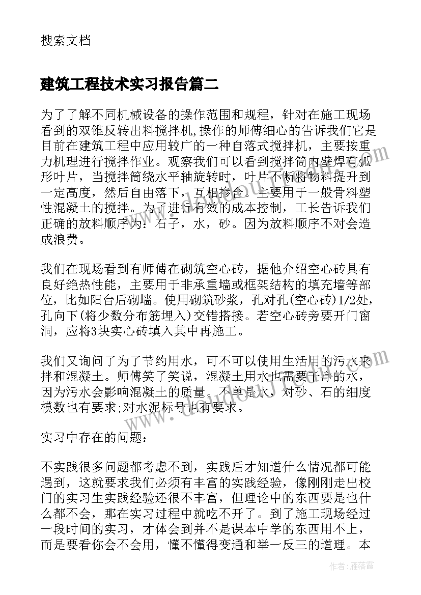 建筑工程技术实习报告(通用5篇)