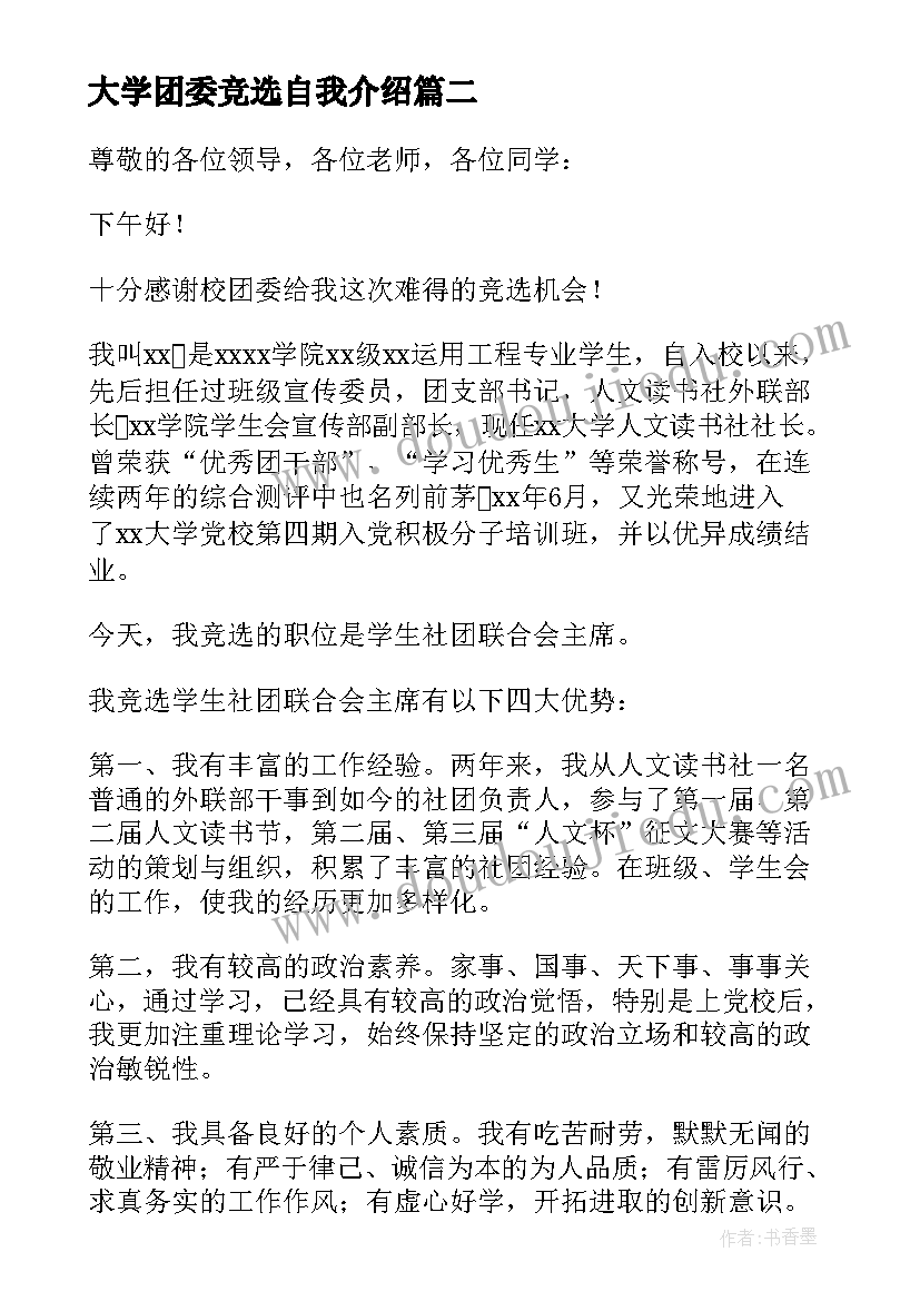 最新大学团委竞选自我介绍(模板5篇)