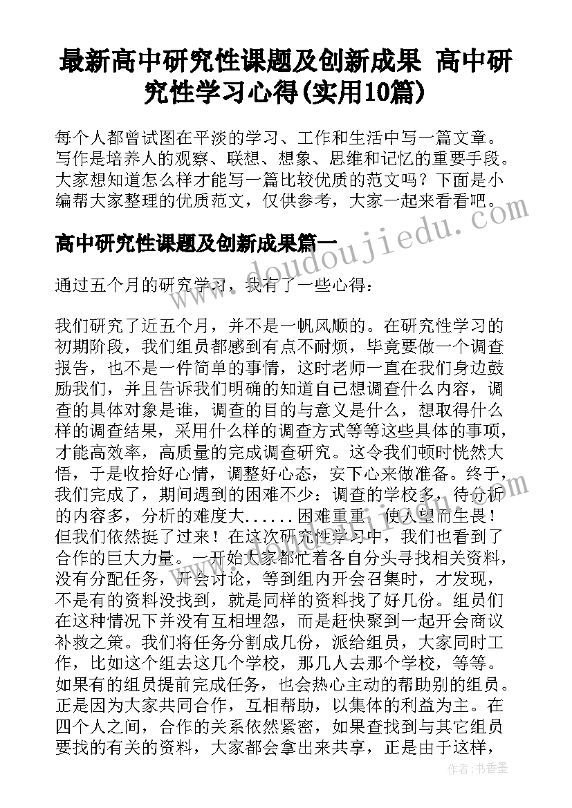 最新高中研究性课题及创新成果 高中研究性学习心得(实用10篇)