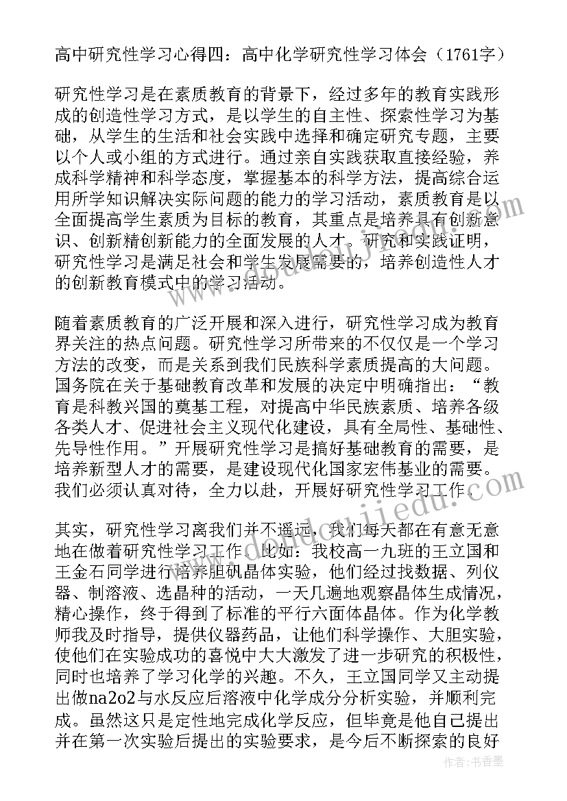 最新高中研究性课题及创新成果 高中研究性学习心得(实用10篇)