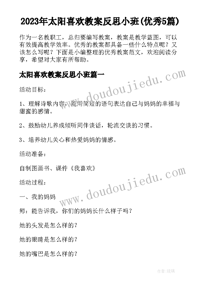 2023年太阳喜欢教案反思小班(优秀5篇)