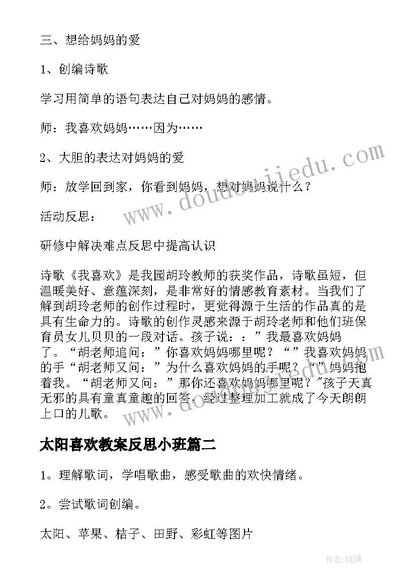 2023年太阳喜欢教案反思小班(优秀5篇)