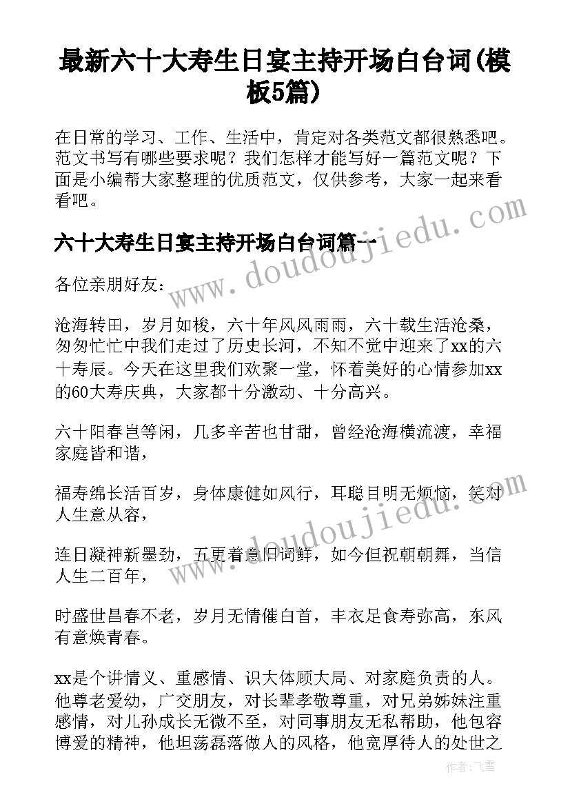 最新六十大寿生日宴主持开场白台词(模板5篇)