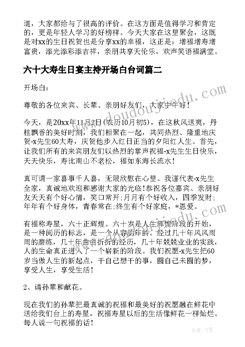 最新六十大寿生日宴主持开场白台词(模板5篇)