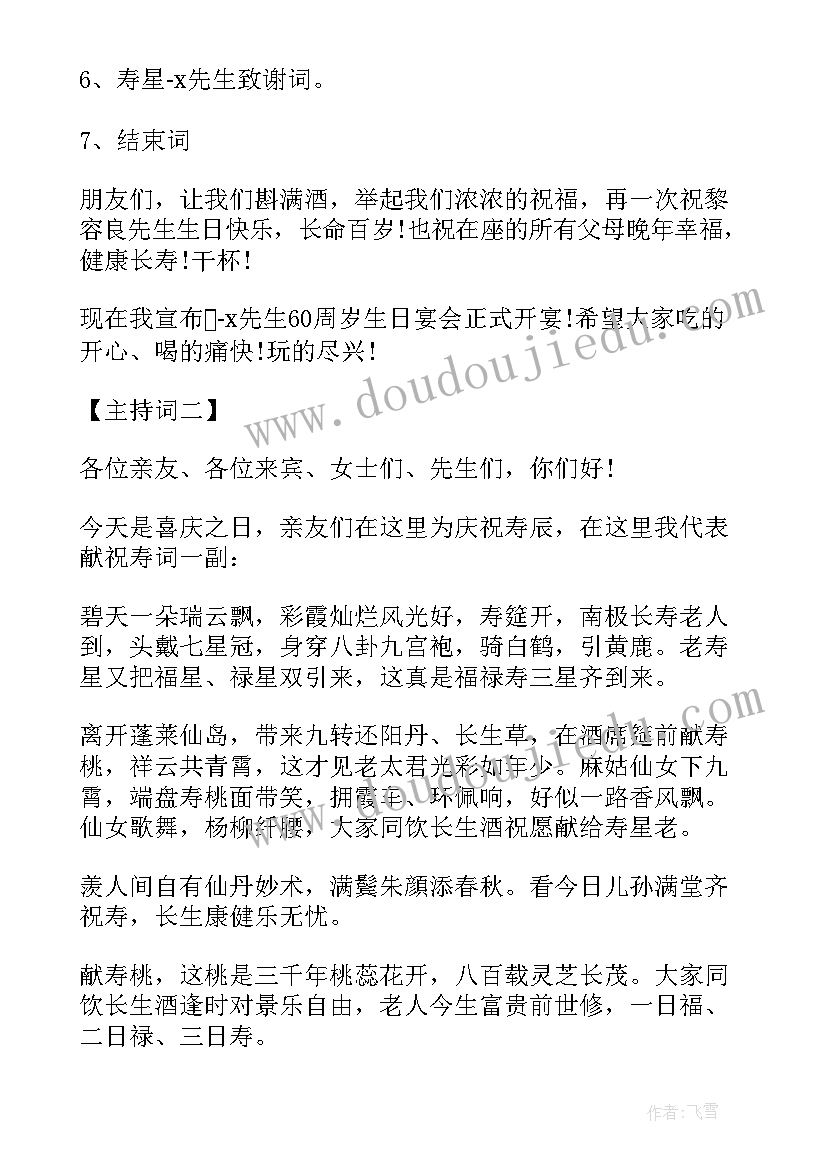 最新六十大寿生日宴主持开场白台词(模板5篇)