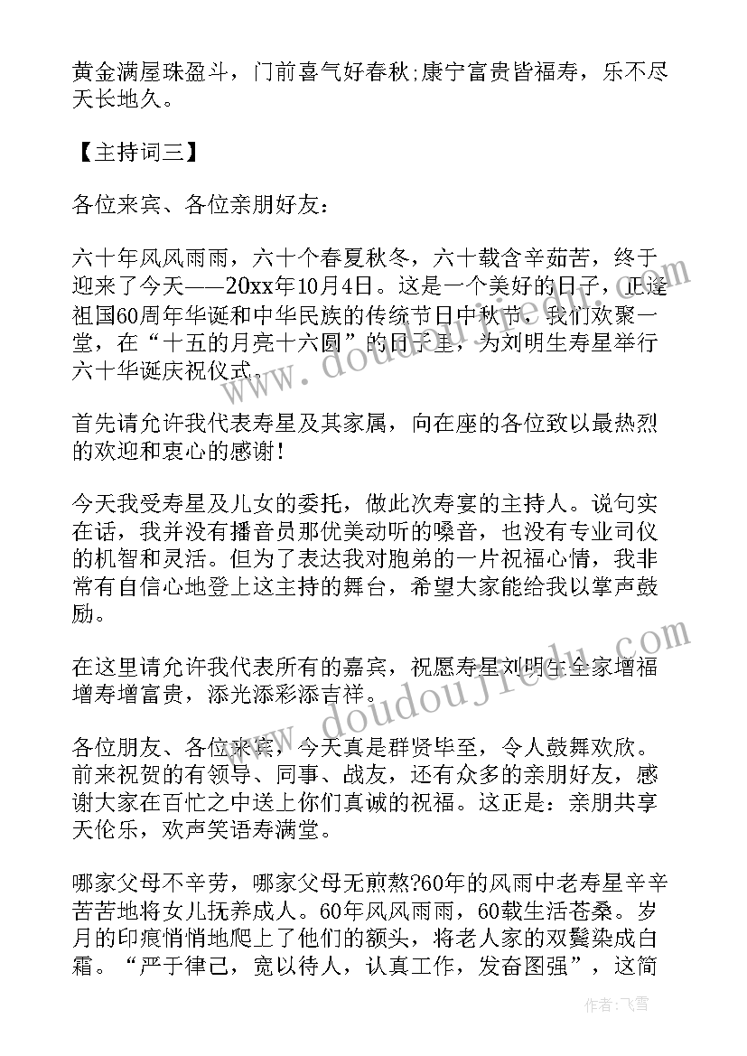 最新六十大寿生日宴主持开场白台词(模板5篇)