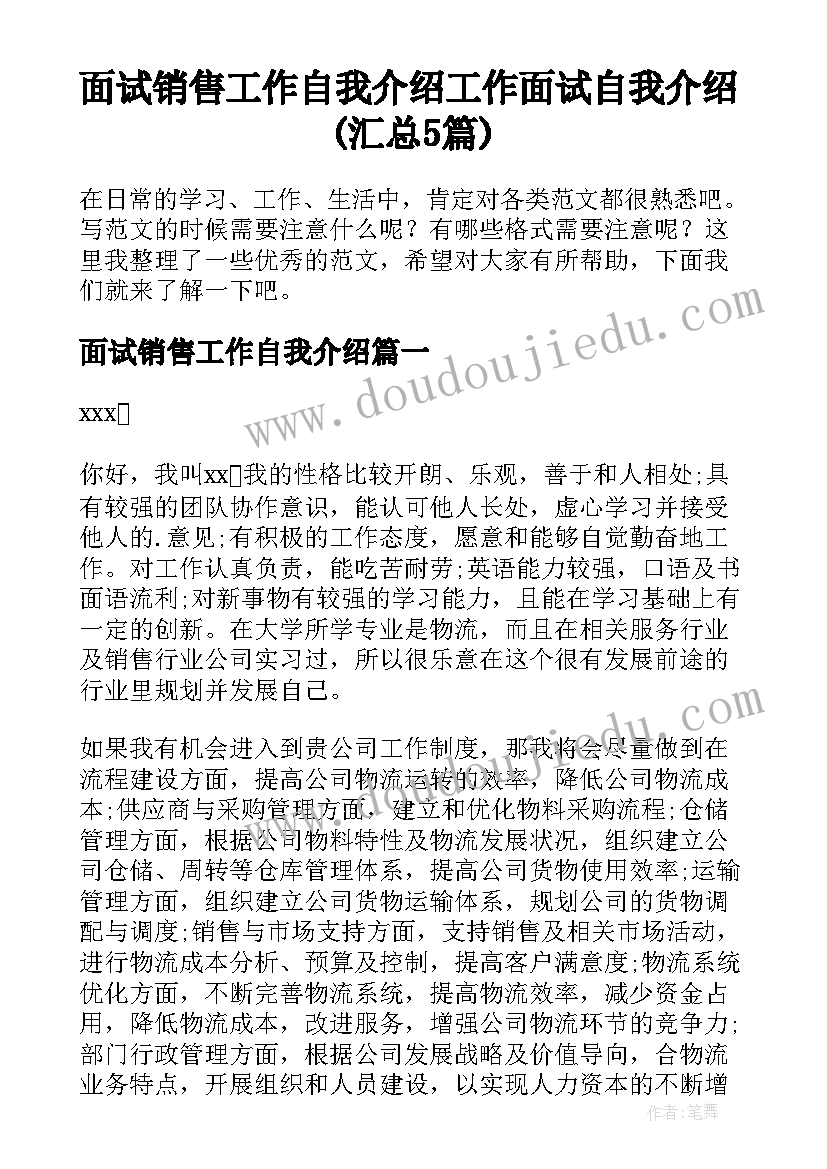 面试销售工作自我介绍 工作面试自我介绍(汇总5篇)