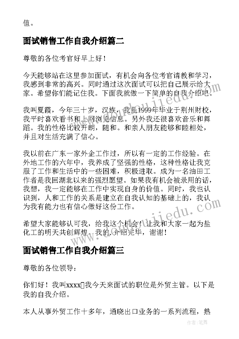 面试销售工作自我介绍 工作面试自我介绍(汇总5篇)