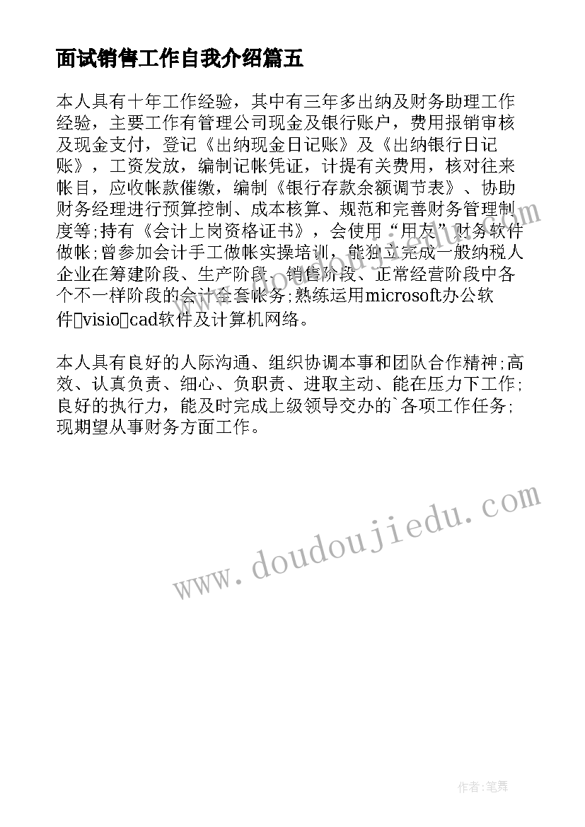 面试销售工作自我介绍 工作面试自我介绍(汇总5篇)