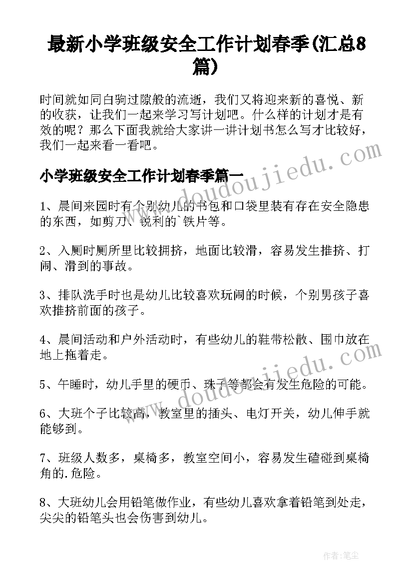 最新小学班级安全工作计划春季(汇总8篇)