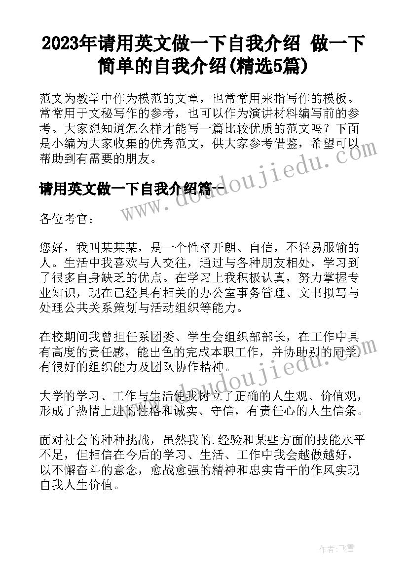 2023年请用英文做一下自我介绍 做一下简单的自我介绍(精选5篇)