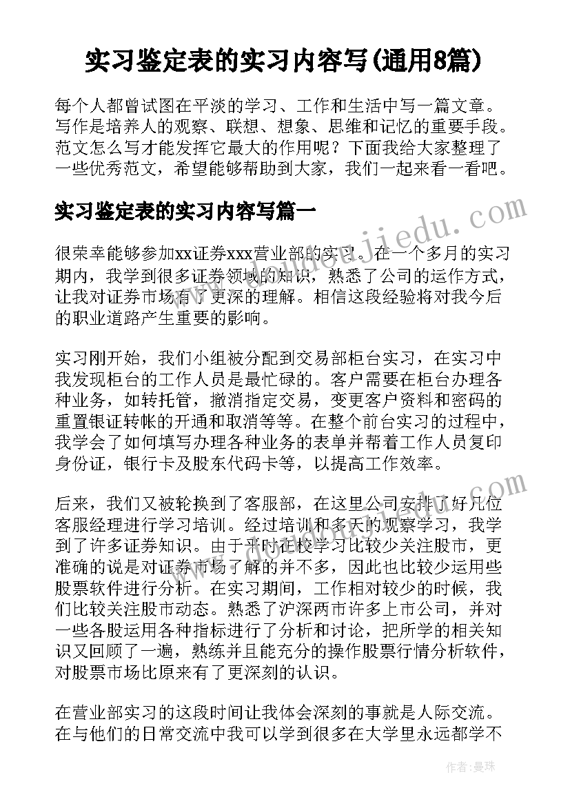 实习鉴定表的实习内容写(通用8篇)