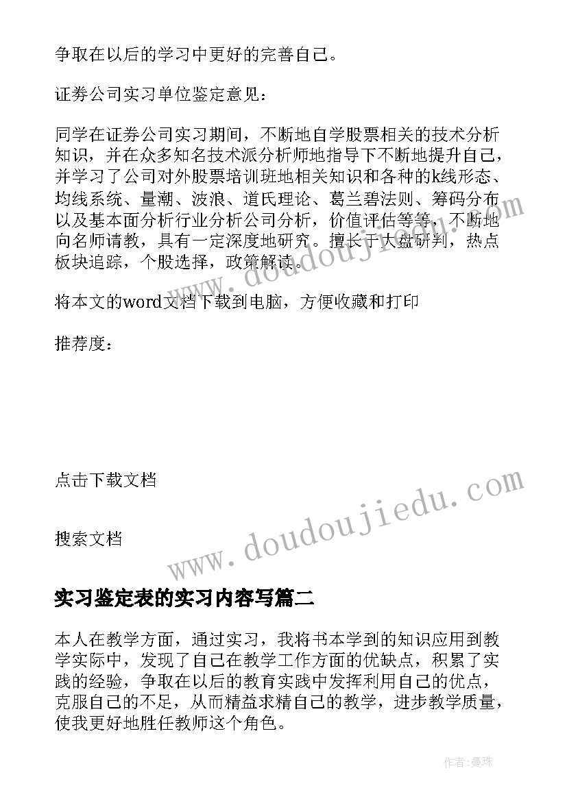 实习鉴定表的实习内容写(通用8篇)