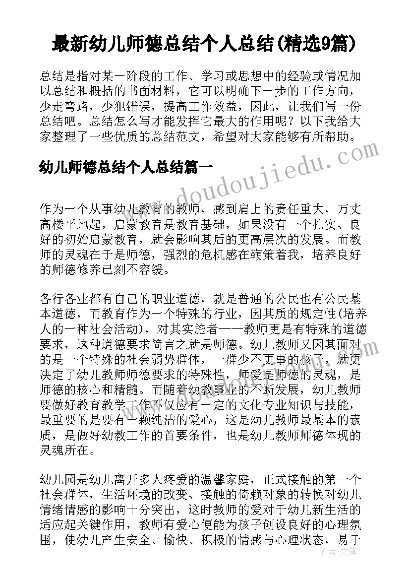 最新幼儿师德总结个人总结(精选9篇)