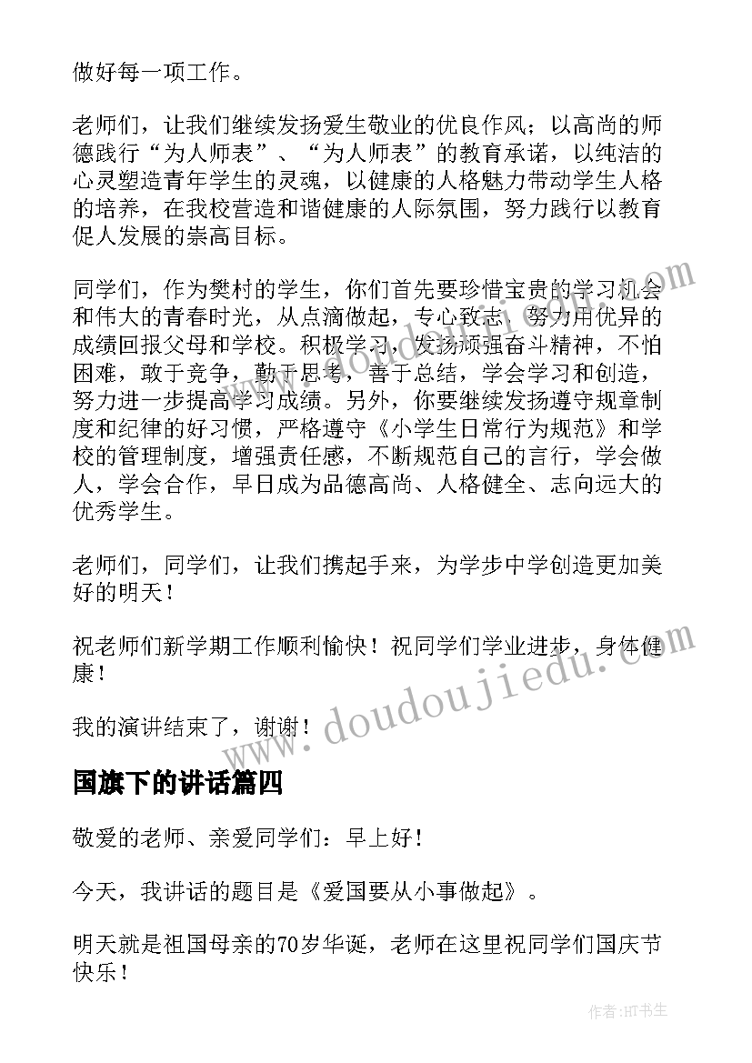 2023年国旗下的讲话(通用5篇)