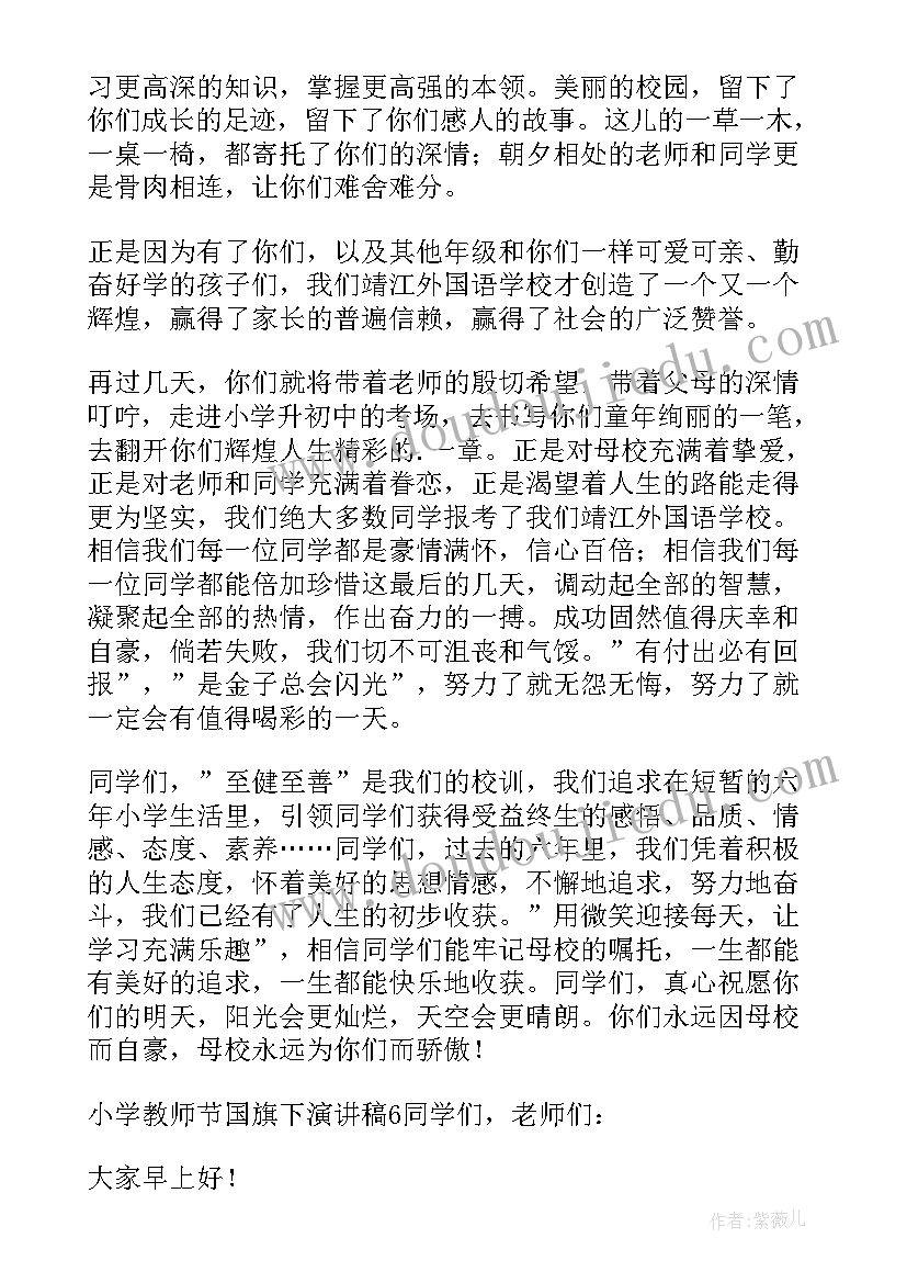 最新小学生教师节发言 小学教师节演讲稿(优质5篇)