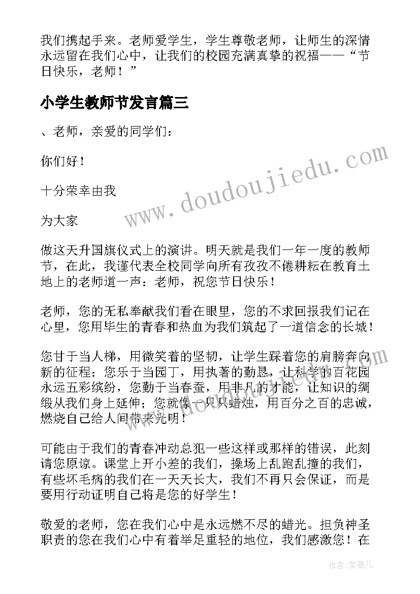 最新小学生教师节发言 小学教师节演讲稿(优质5篇)