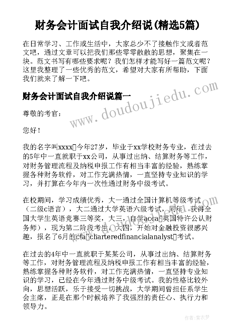 财务会计面试自我介绍说(精选5篇)