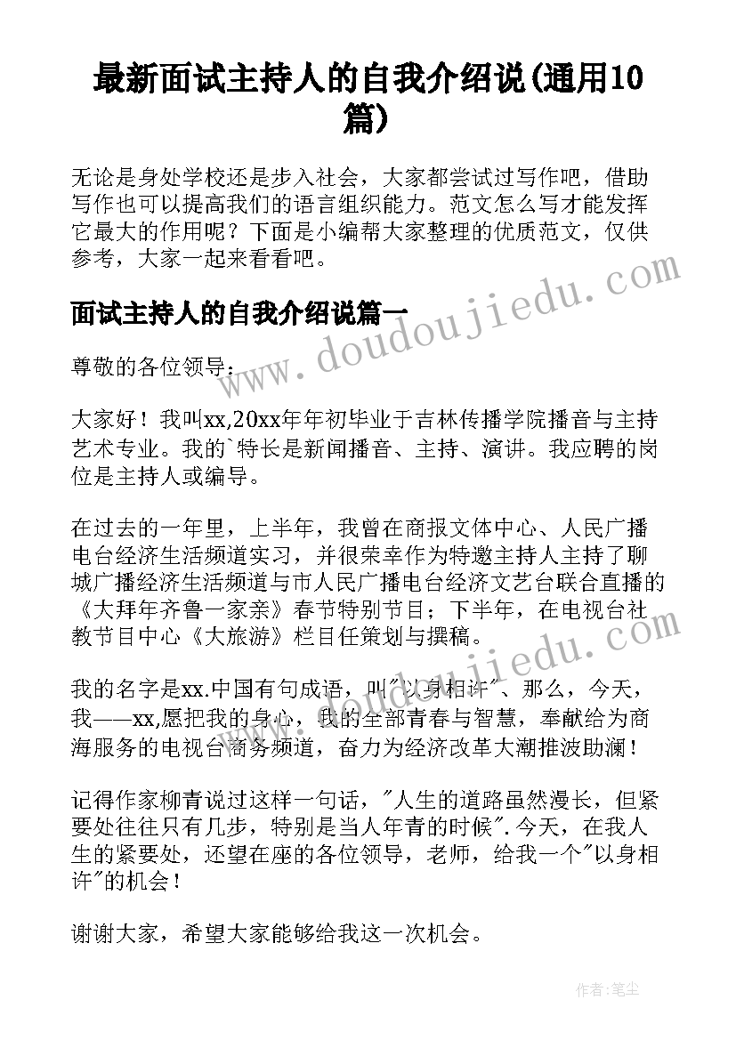 最新面试主持人的自我介绍说(通用10篇)