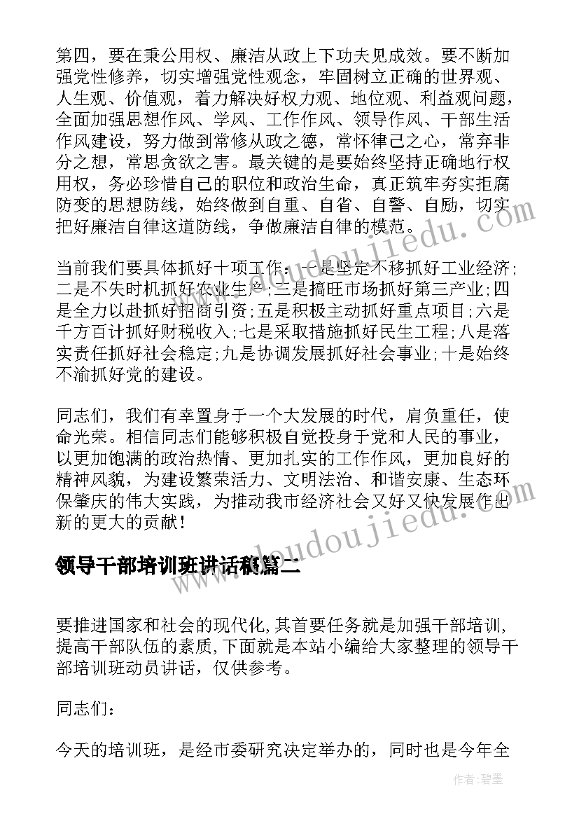 最新领导干部培训班讲话稿(大全8篇)