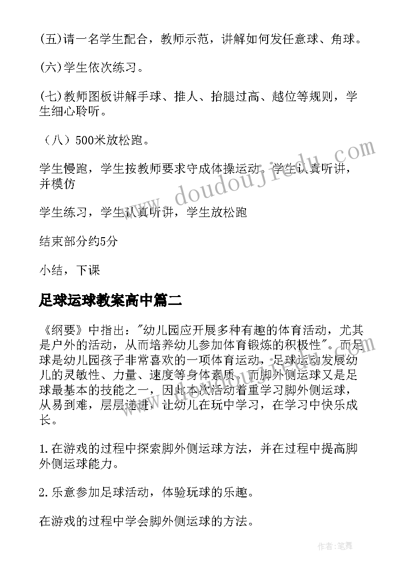 2023年足球运球教案高中(汇总5篇)