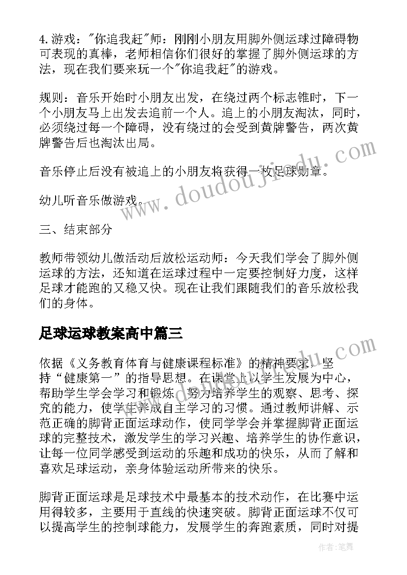 2023年足球运球教案高中(汇总5篇)