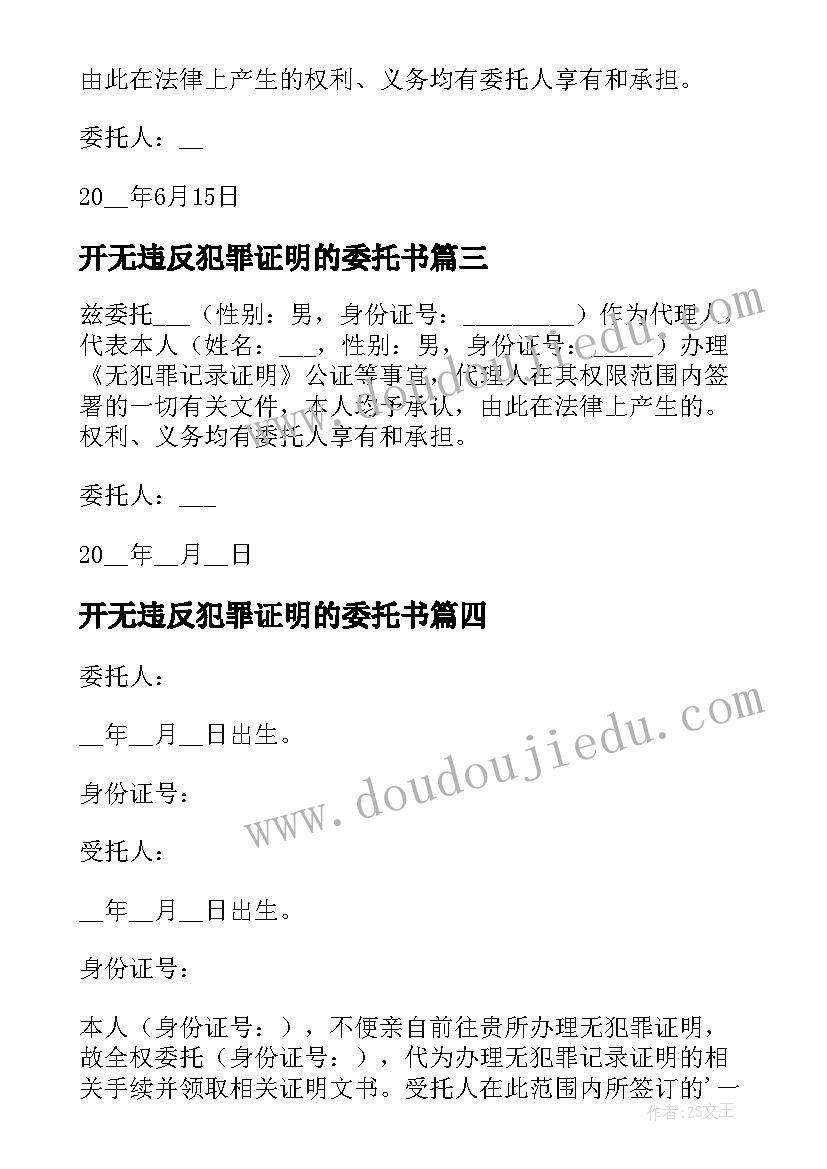 最新开无违反犯罪证明的委托书(通用5篇)