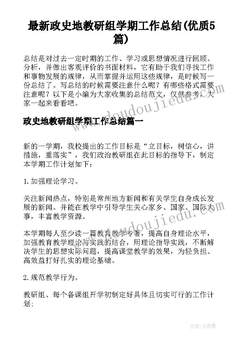 最新政史地教研组学期工作总结(优质5篇)