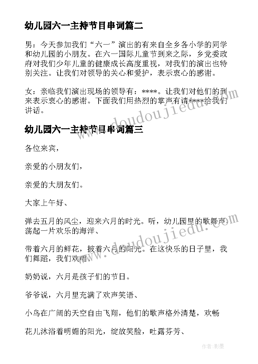 最新幼儿园六一主持节目串词 幼儿园庆六一主持节目串词(模板5篇)