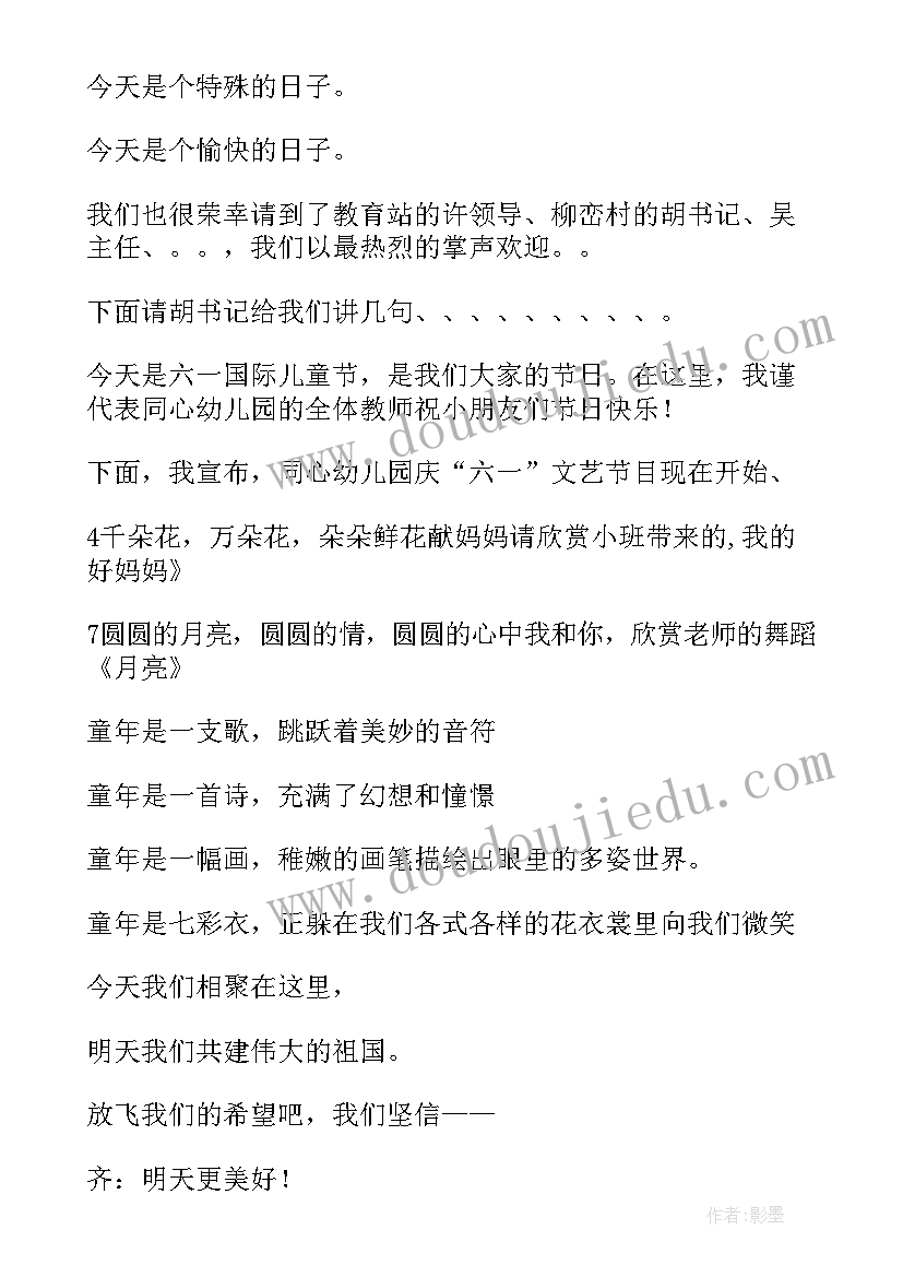 最新幼儿园六一主持节目串词 幼儿园庆六一主持节目串词(模板5篇)